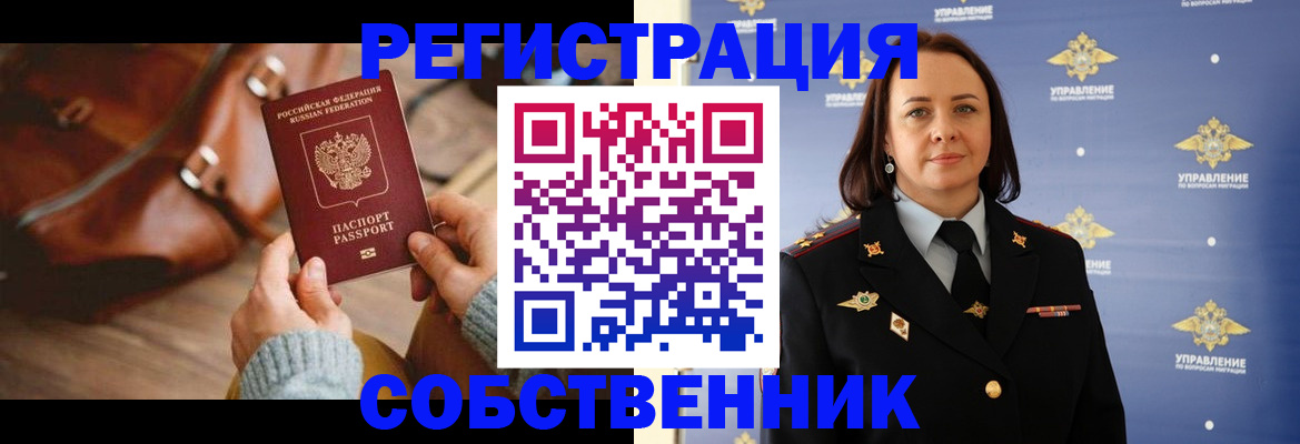 временная регистрация собственник в Борзе